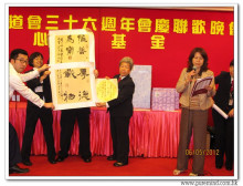 三十六週年會慶聯歡晚會實況